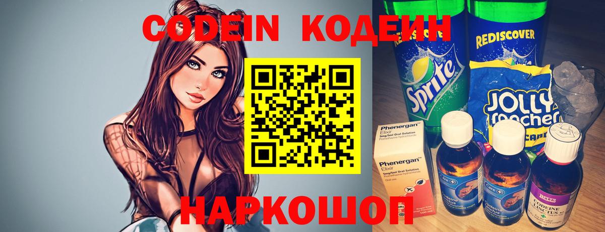 Codein напиток Lean (лин) Каспийск